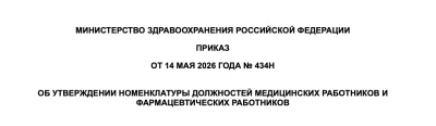 Приказ Минздрава России от 14 мая 2026 года № 434н "Об утверждении номенклатуры должностей медицинских работников и фармацевтических работников"